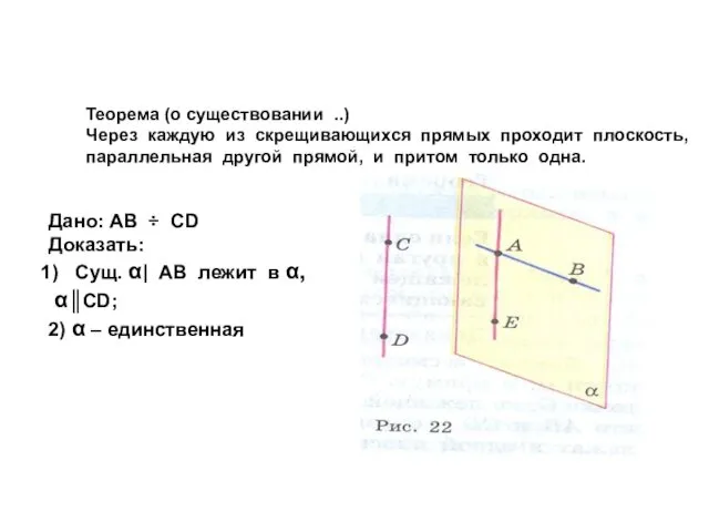 Теорема (о существовании ..) Через каждую из скрещивающихся прямых проходит