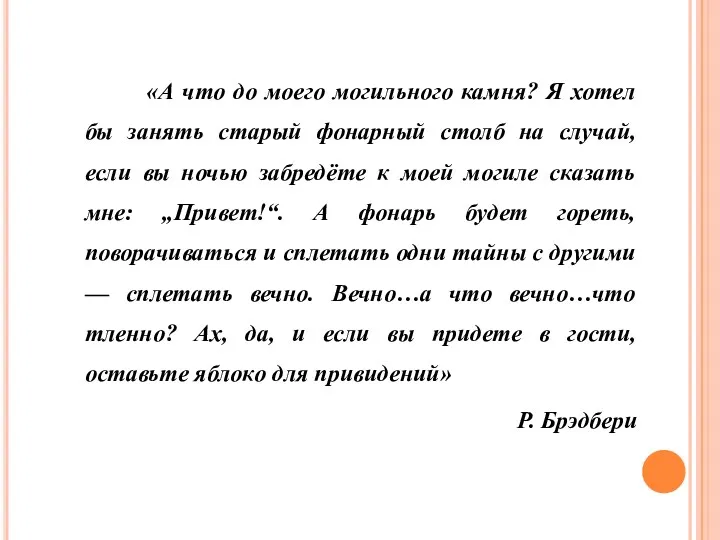 «А что до моего могильного камня? Я хотел бы занять