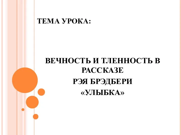 ТЕМА УРОКА: ВЕЧНОСТЬ И ТЛЕННОСТЬ В РАССКАЗЕ РЭЯ БРЭДБЕРИ «УЛЫБКА»