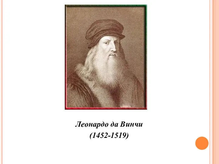 Леонардо да Винчи (1452-1519)