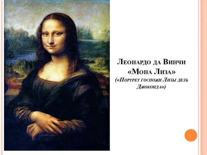 Леонардо да Винчи «Мона Лиза» («Портрет госпожи Лизы дель Джоконда»)