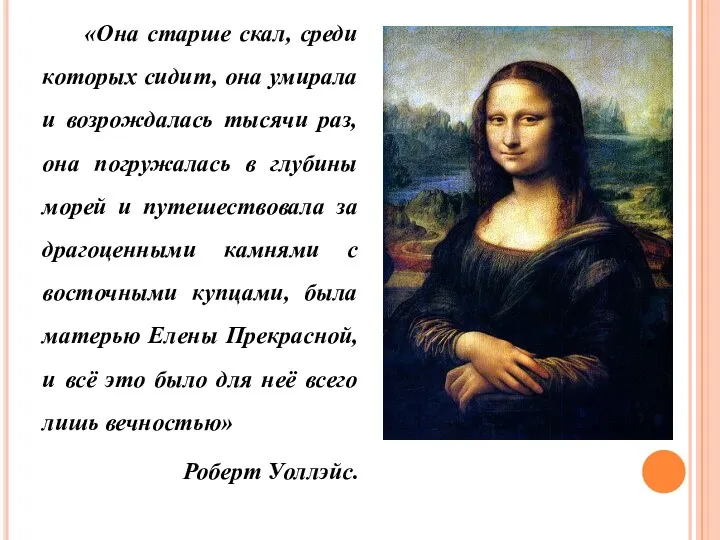 «Она старше скал, среди которых сидит, она умирала и возрождалась