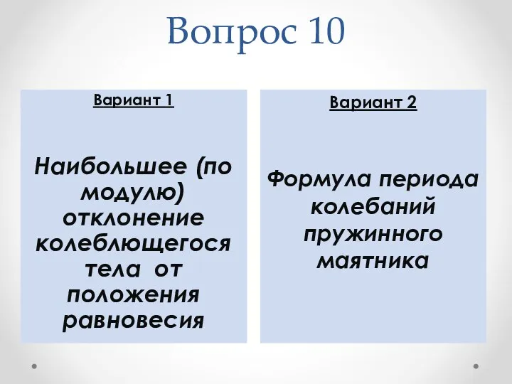 Вопрос 10 Вариант 2 Формула периода колебаний пружинного маятника Вариант