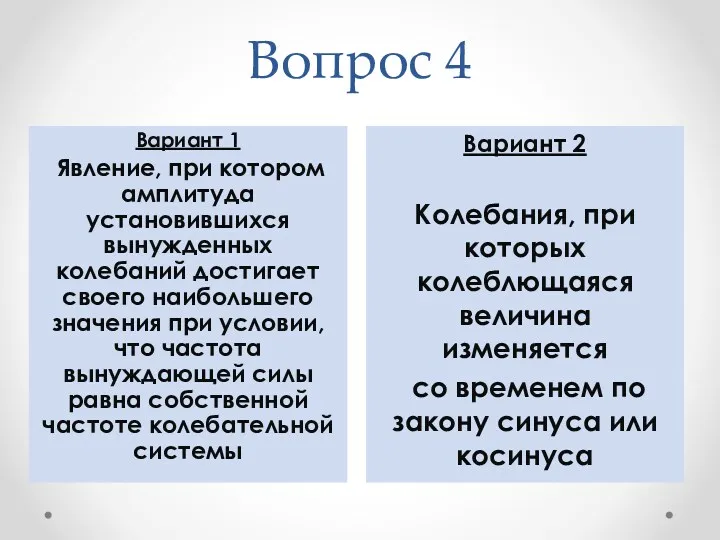 Вопрос 4 Вариант 2 Колебания, при которых колеблющаяся величина изменяется