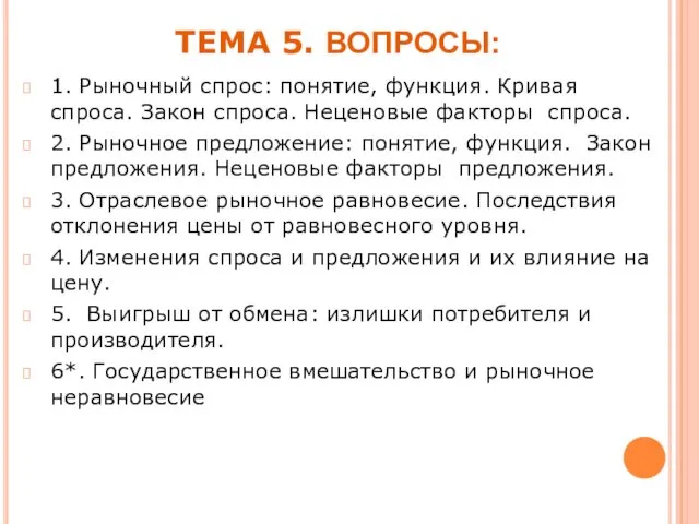 ТЕМА 5. ВОПРОСЫ: 1. Рыночный спрос: понятие, функция. Кривая спроса. Закон спроса. Неценовые