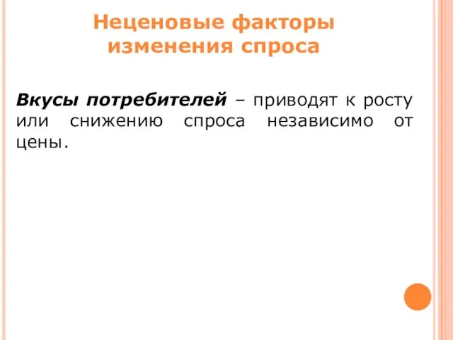 Вкусы потребителей – приводят к росту или снижению спроса независимо от цены. Неценовые факторы изменения спроса