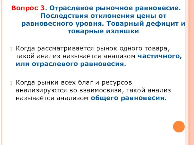 Вопрос 3. Отраслевое рыночное равновесие. Последствия отклонения цены от равновесного уровня. Товарный дефицит