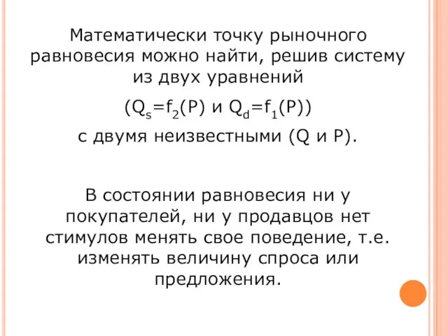 Математически точку рыночного равновесия можно найти, решив систему из двух уравнений (Qs=f2(P) и