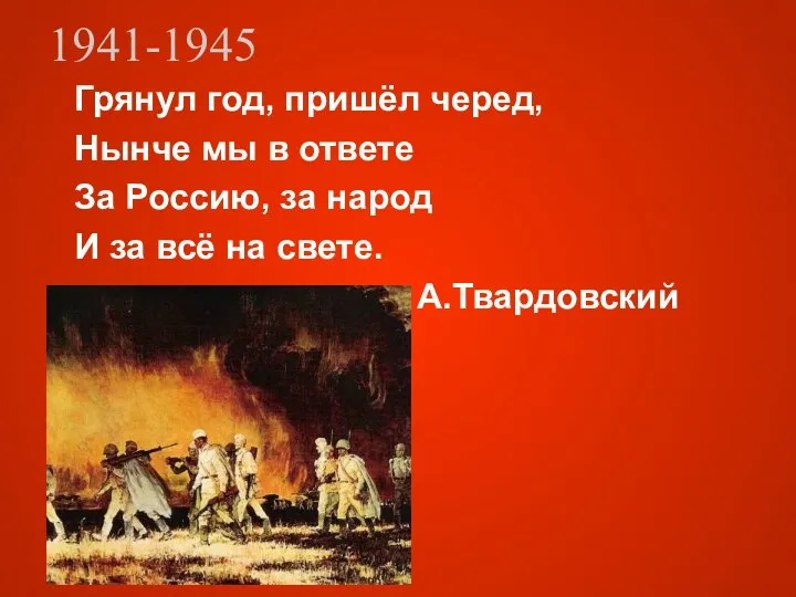 1941-1945 Грянул год, пришёл черед, Нынче мы в ответе За