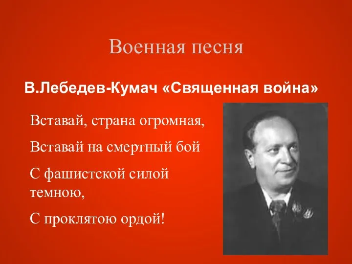 Военная песня В.Лебедев-Кумач «Священная война» Вставай, страна огромная, Вставай на