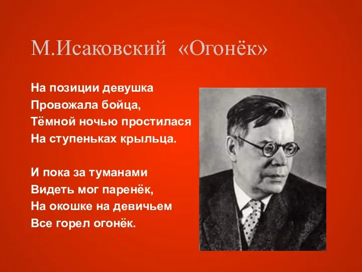 М.Исаковский «Огонёк» На позиции девушка Провожала бойца, Тёмной ночью простилася