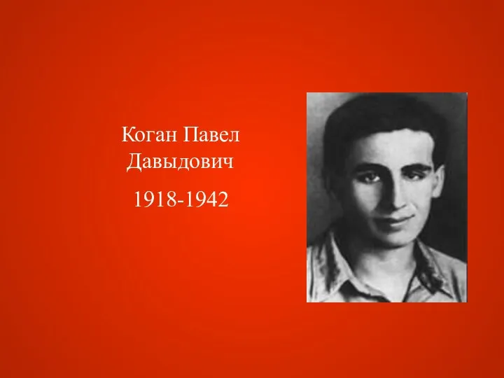 Коган Павел Давыдович 1918-1942