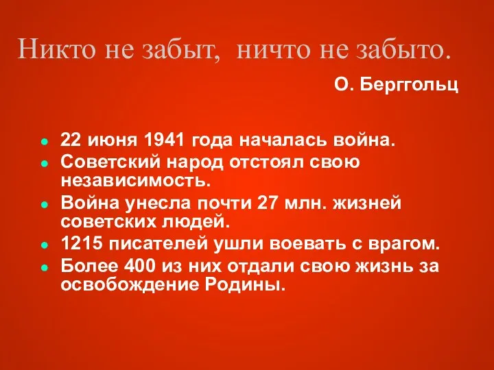 Никто не забыт, ничто не забыто. 22 июня 1941 года