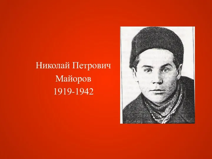 Николай Петрович Майоров 1919-1942