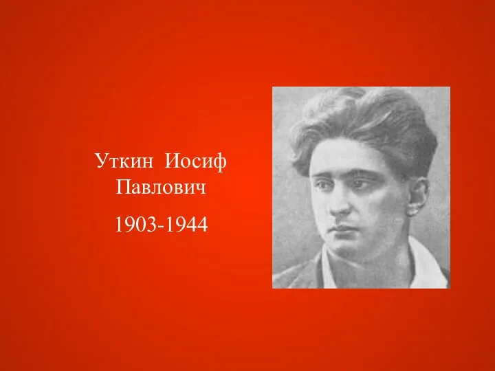 Уткин Иосиф Павлович 1903-1944