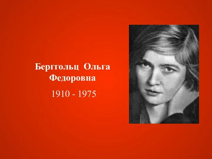 Берггольц Ольга Федоровна 1910 - 1975