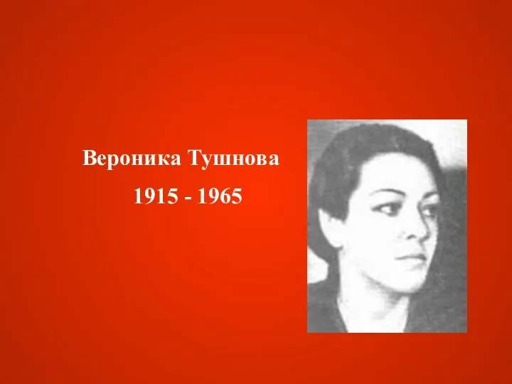 Вероника Тушнова 1915 - 1965