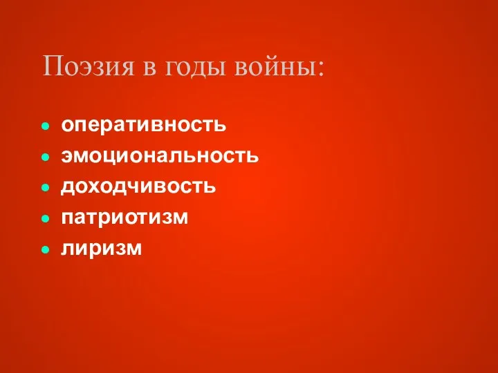 Поэзия в годы войны: оперативность эмоциональность доходчивость патриотизм лиризм