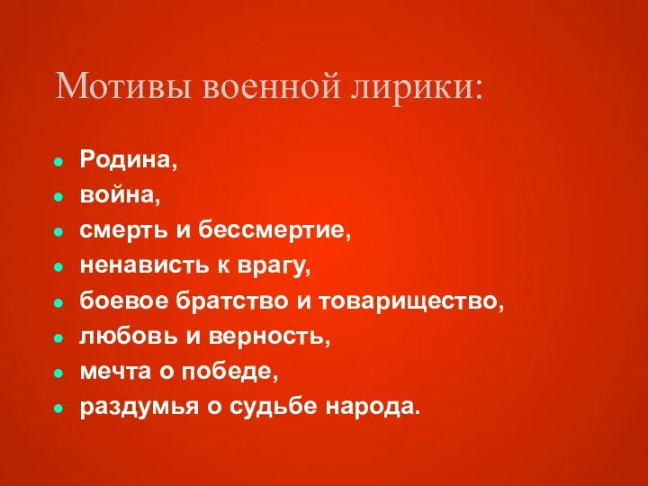 Мотивы военной лирики: Родина, война, смерть и бессмертие, ненависть к