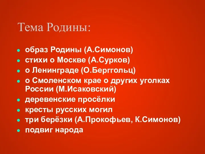 Тема Родины: образ Родины (А.Симонов) стихи о Москве (А.Сурков) о