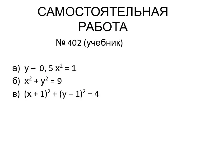 САМОСТОЯТЕЛЬНАЯ РАБОТА № 402 (учебник) а) у – 0, 5