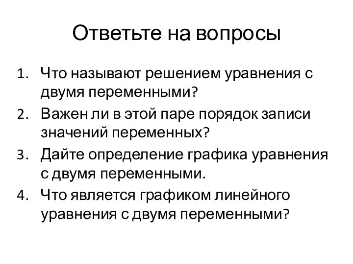 Ответьте на вопросы Что называют решением уравнения с двумя переменными?