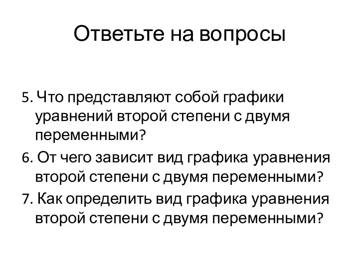 Ответьте на вопросы 5. Что представляют собой графики уравнений второй