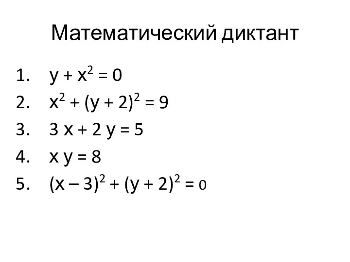 Математический диктант у + х2 = 0 х2 + (у