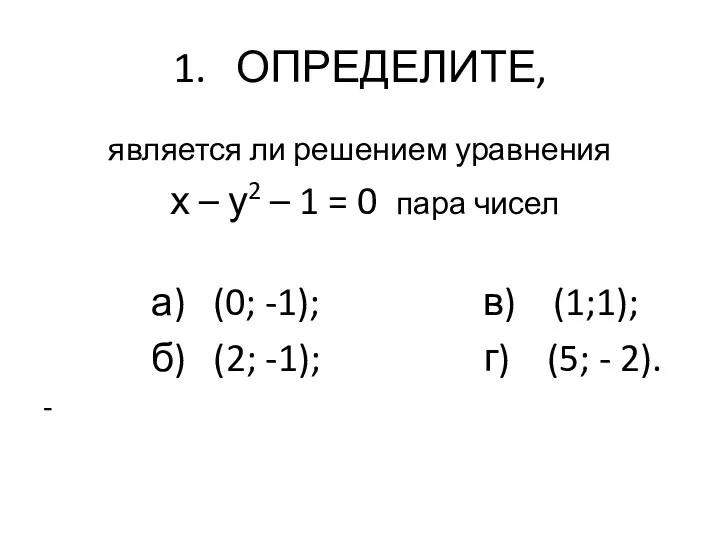 1. ОПРЕДЕЛИТЕ, является ли решением уравнения х – у2 –