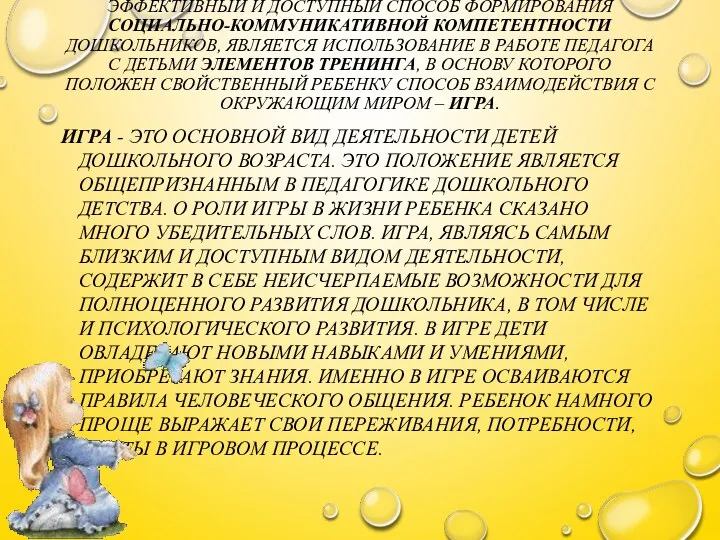 ЭФФЕКТИВНЫЙ И ДОСТУПНЫЙ СПОСОБ ФОРМИРОВАНИЯ СОЦИАЛЬНО-КОММУНИКАТИВНОЙ КОМПЕТЕНТНОСТИ ДОШКОЛЬНИКОВ, ЯВЛЯЕТСЯ ИСПОЛЬЗОВАНИЕ