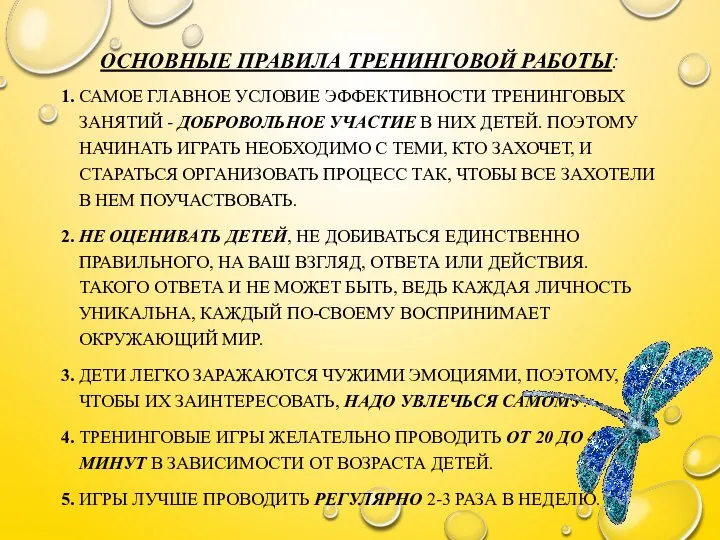 ОСНОВНЫЕ ПРАВИЛА ТРЕНИНГОВОЙ РАБОТЫ: 1. САМОЕ ГЛАВНОЕ УСЛОВИЕ ЭФФЕКТИВНОСТИ ТРЕНИНГОВЫХ