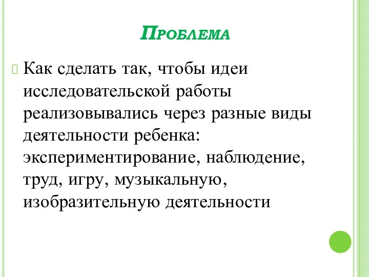 Проблема Как сделать так, чтобы идеи исследовательской работы реализовывались через