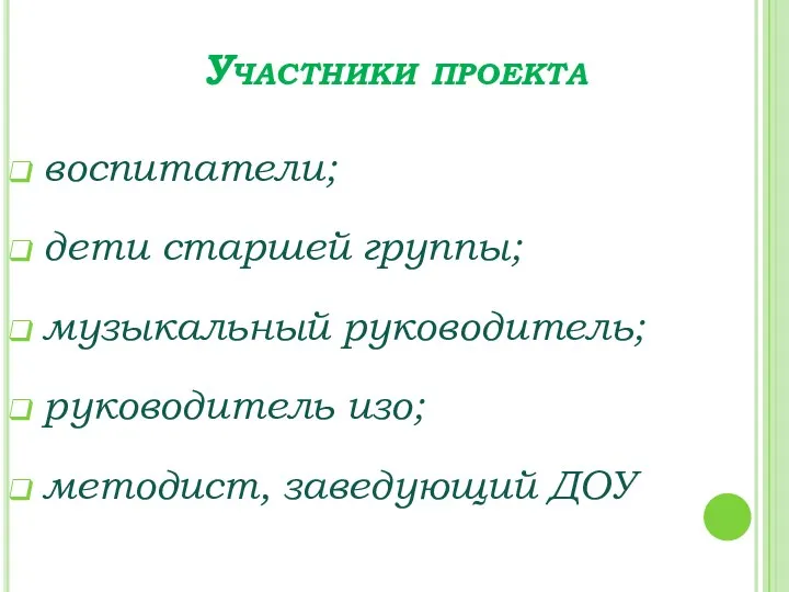 Участники проекта воспитатели; дети старшей группы; музыкальный руководитель; руководитель изо; методист, заведующий ДОУ