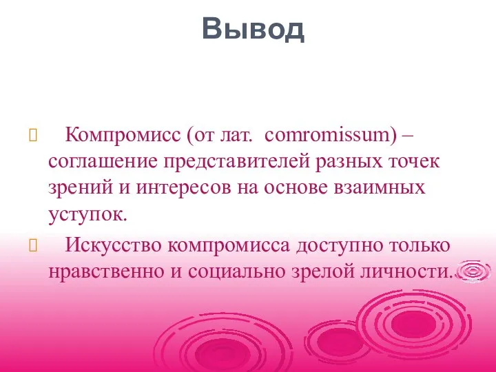 Вывод Компромисс (от лат. сomromissum) – соглашение представителей разных точек зрений и интересов