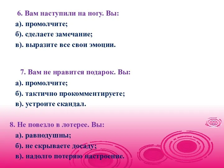 6. Вам наступили на ногу. Вы: а). промолчите; б). сделаете замечание; в). выразите