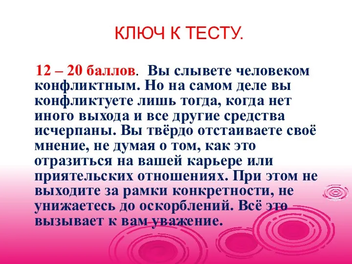 КЛЮЧ К ТЕСТУ. 12 – 20 баллов. Вы слывете человеком конфликтным. Но на