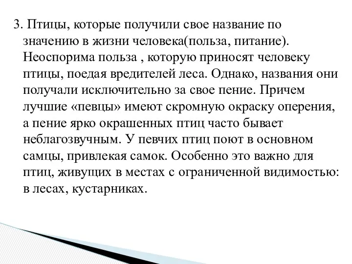 3. Птицы, которые получили свое название по значению в жизни