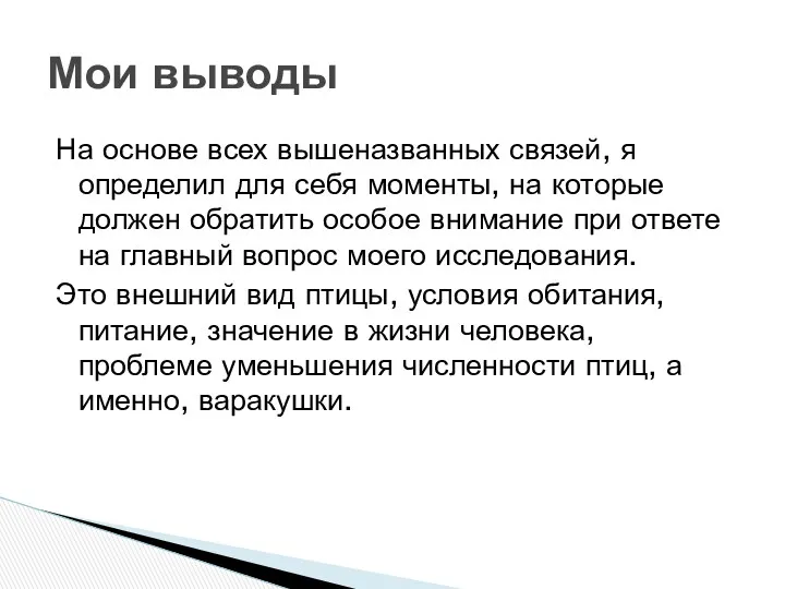 На основе всех вышеназванных связей, я определил для себя моменты,