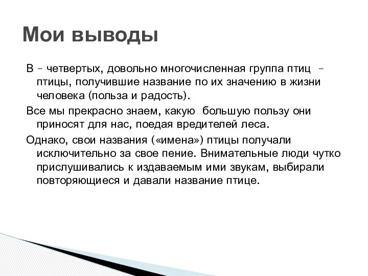 В – четвертых, довольно многочисленная группа птиц – птицы, получившие