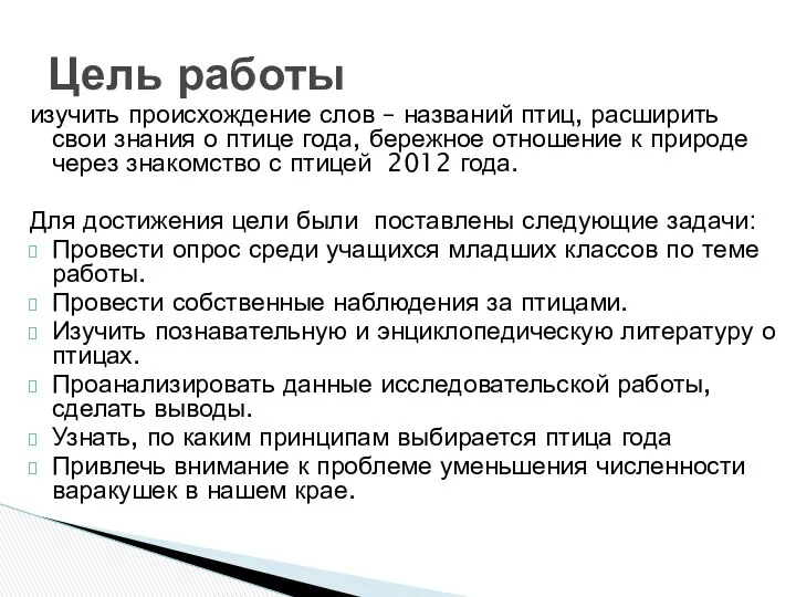 изучить происхождение слов – названий птиц, расширить свои знания о