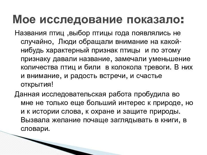 Названия птиц ,выбор птицы года появлялись не случайно, Люди обращали