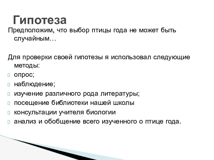 Предположим, что выбор птицы года не может быть случайным… Для