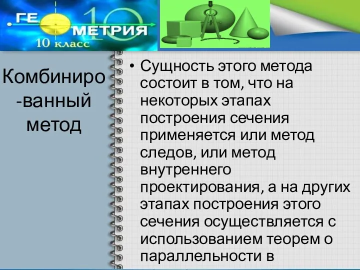 Комбиниро-ванный метод Сущность этого метода состоит в том, что на некоторых этапах построения