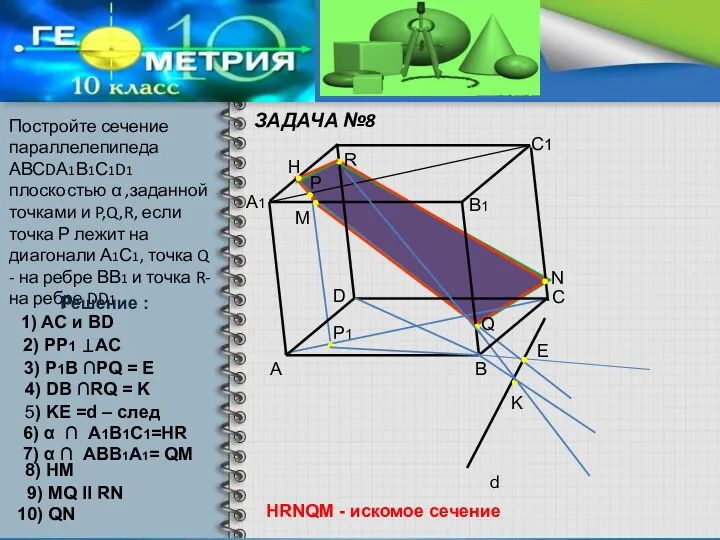 ЗАДАЧА №8 Постройте сечение параллелепипеда АВСDА1В1С1D1 плоскостью α ,заданной точками и P,Q,R, если