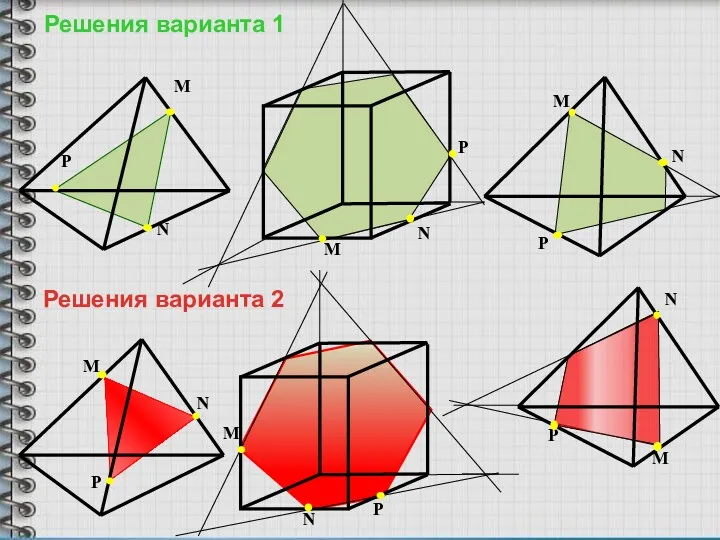 M N P M N P M N P Решения варианта 1 Решения