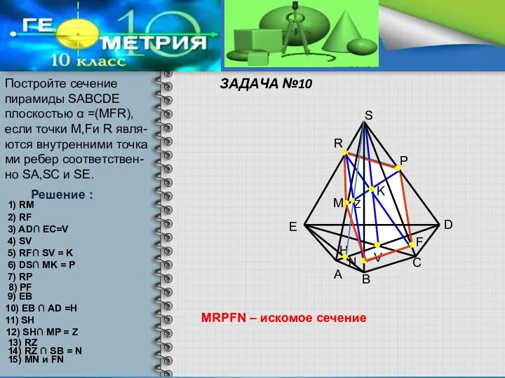 ЗАДАЧА №10 Постройте сечение пирамиды SАВСDЕ плоскостью α =(MFR), если