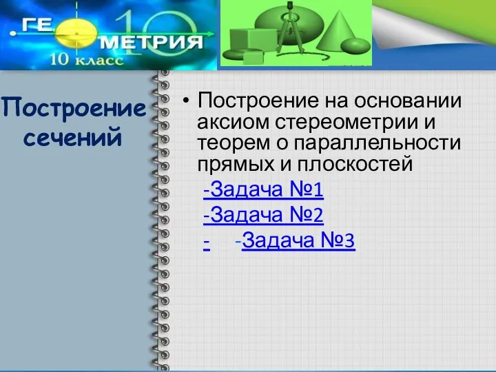 Построение сечений Построение на основании аксиом стереометрии и теорем о