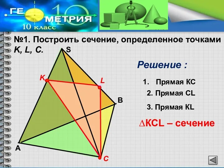 №1. Построить сечение, определенное точками K, L, С. Решение :