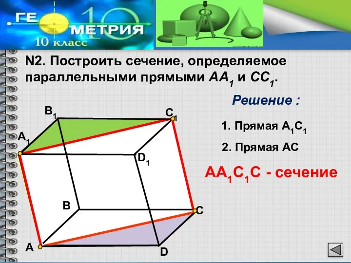 N2. Построить сечение, определяемое параллельными прямыми АА1 и CC1. А1