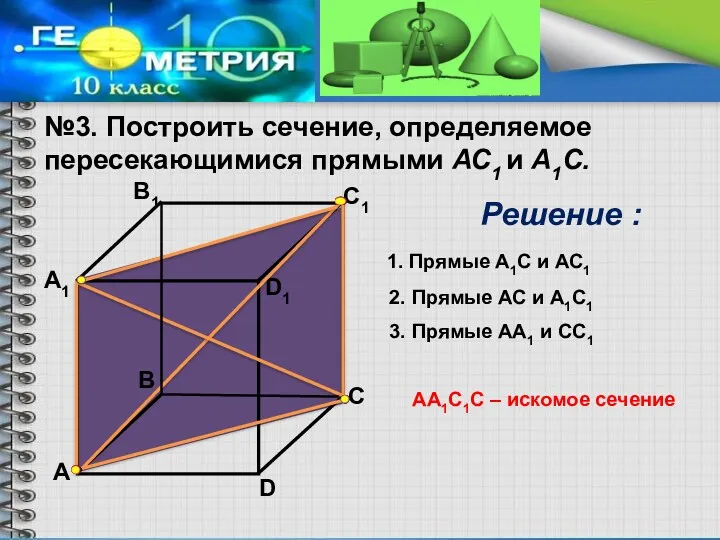 №3. Построить сечение, определяемое пересекающимися прямыми АС1 и А1С. А